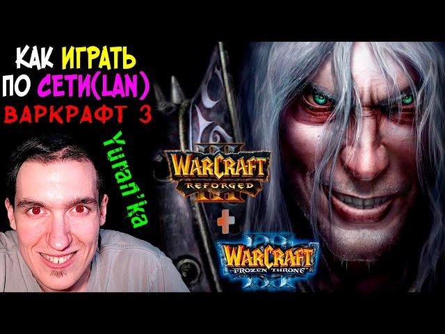 Как играть в Warcraft 3\Frozen Throne\Reforged по СЕТИ(LAN) | Варкрафт 3 по ЛОКАЛЬНОЙ СЕТИ