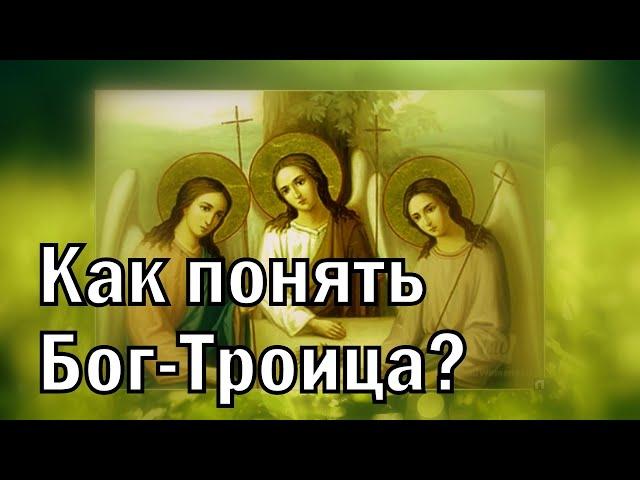 Что такое Святая Троица? - православное толкование