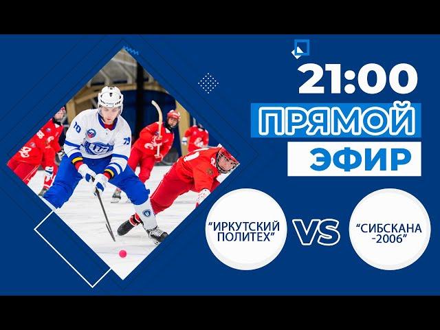 Хоккей с мячом «Иркутский политех» - «Сибскана-2006»