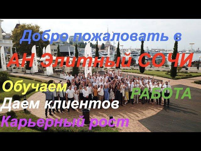 Добро пожаловать в КОМПАНИЮ ЭЛИТНЫЙ СОЧИ!!!