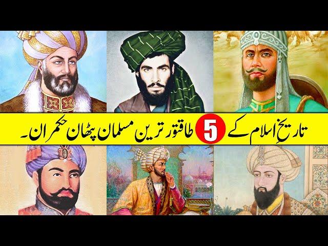 Top 5 Powerful Pashtun Kings in History || طاقتور پٹھان حکمران || शक्तिशाली पठान शासक.