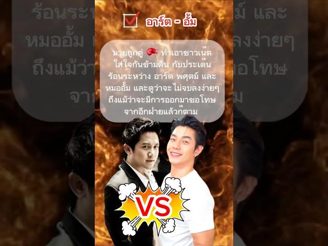 แตกหัก ‼️ ท้าออกโหนกระแส อาร์ต ฟาดกลับ หมออั้ม ไปขอโทษ พ่อXนู้นนน #ข่าวดารา #ข่าวบันเทิง