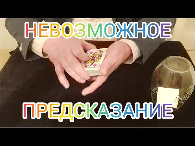 НЕВОЗМОЖНОЕ ПРЕДСКАЗАНИЕ / ОБУЧЕНИЕ ФОКУСАМ С КАРТАМИ