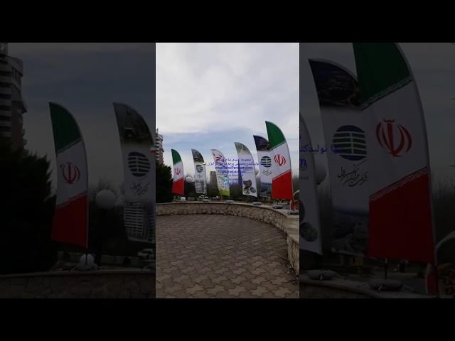پرچم ساحلی - Beachflag  - پرچم بادبانی - پرچم نوروزی - پرچم نمک آبرود