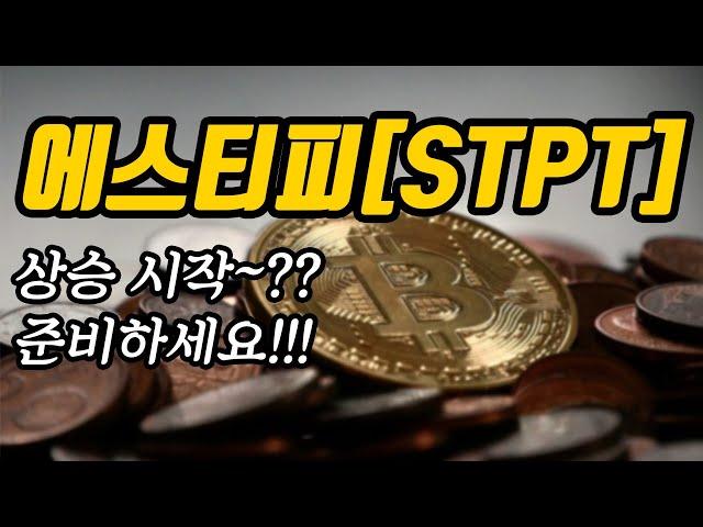 에스티피[STPT]상승 시작~??준비하세요!!!