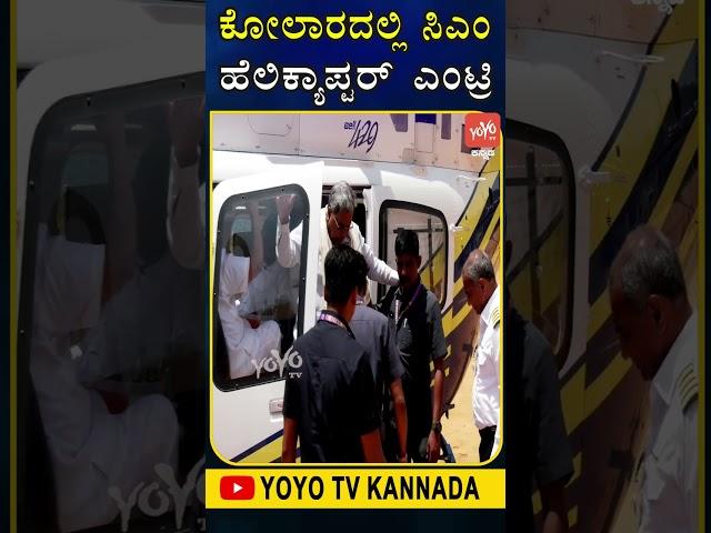 CM Siddaramaiah Helicopter : ಕೋಲಾರದಲ್ಲಿ ಸಿಎಂ ಹೆಲಿಕ್ಯಾಪ್ಟರ್ ಎಂಟ್ರಿ.. | YOYO TV Kannada Shorts