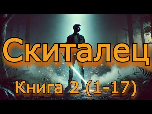 | Аудиокнига | Скиталец | КНИГА 2_1 (Глава 1-17) | ФАНТАСТИКА | #Попаданцы #фэнтези #аудиокнига