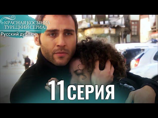 Красная Косынка Турецкий Сериал 11 Серия (Длинная версия)