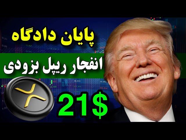 فووووری  ترامپ این هفته ریپل رو منفجر میکنه / شایعات پایان دادگاه ریپل