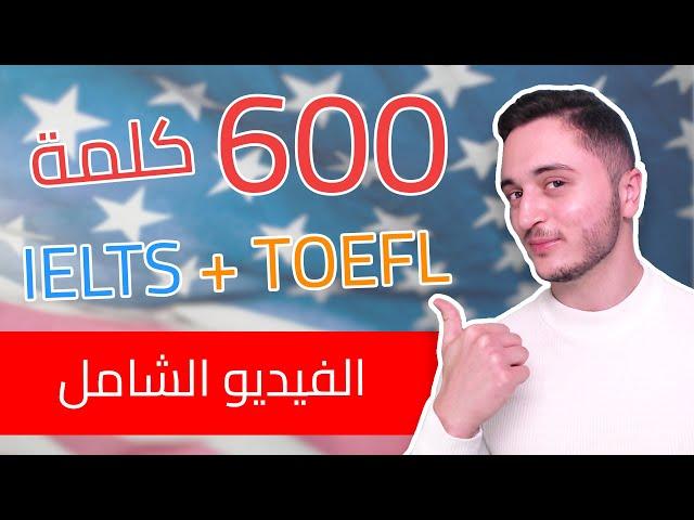 اهم 600 كلمة وجملة انجليزية لـ IELTS و TOEFL مع اللهجتين الأمريكية والبريطانية