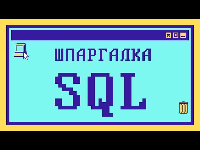 ШПАРГАЛКА по SQL: Вопросы из собеседований