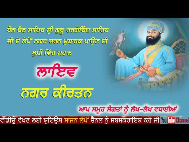 ਲਾਈਵ ਨਗਰਕੀਰਤਨ ਪਿੰਡ ਲੋਪੋਂ (ਗੁਰੂ ਹਰਗੋਬਿੰਦ ਸਾਹਿਬ ਜੀ) ਪਾਤਸ਼ਾਹੀ 6ਵੀ_ਲਾਈਵ ਵੱਲੋਂ ਸਾਜਨ ਲੋਪੋਂ -9988358684