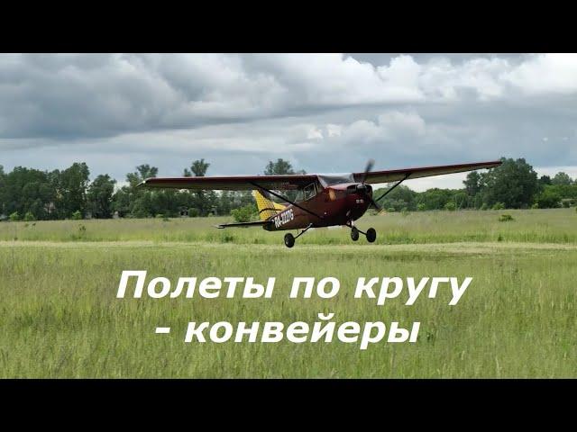 Учебные полеты по кругу - отработка конвейеров