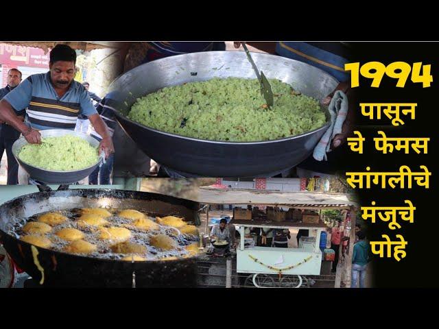 सांगलीतील सुप्रसिद्ध मंजू पोहे sangli famous pohe  kanda poha recipe in marathi sangli food vlog