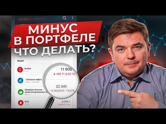 ВОТ ПОЧЕМУ ВАШ ПОРТФЕЛЬ ПАДАЕТ! / Как спасти свои инвестиции от падения фондового рынка?