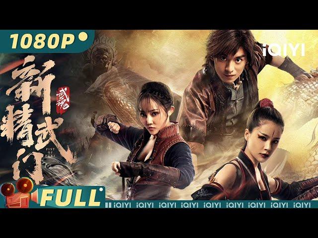 Fist of Fury: Soul | Wuxia Action | Chinese Movie 2022 | iQIYI MOVIE THEATER