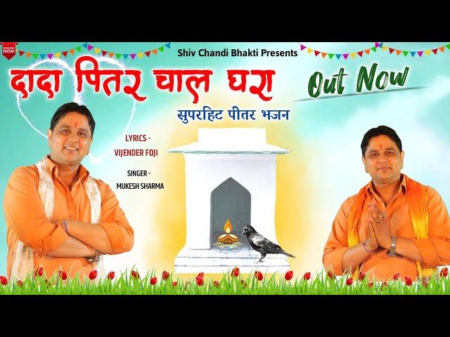 दादा पितर न्यौता देवन आया //पितर भजन//pitr bhajan//mukesh sharma// विजेंद्र फौजी//shiv chandi bhakti