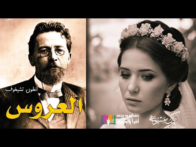 أنطون تشيخوف: العروس    The Bride by Anton Chekhov