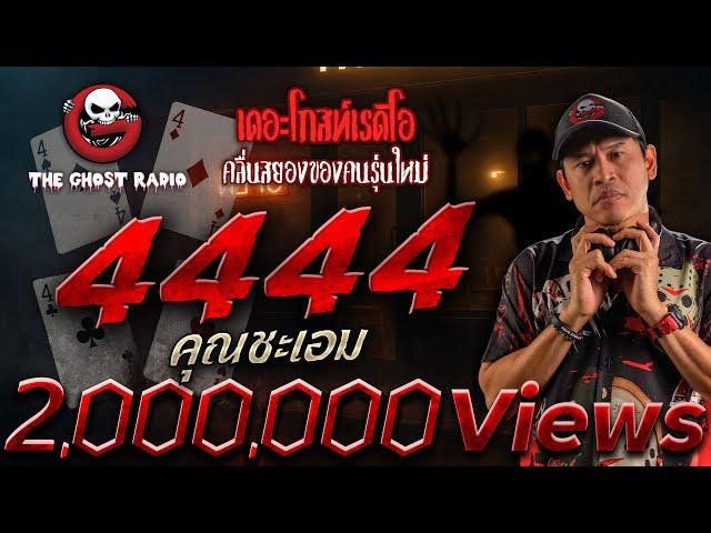 4444 • คุณชะเอม | 14 มิ.ย. 68 | THE GHOST RADIO