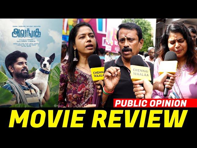 Alangu Public Review | Alangu Movie Review | Alangu Review | CW!