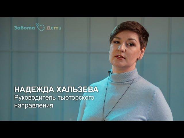 Надежда Хальзева | Руководитель тьюторского направления Забота.Дети