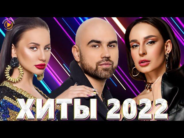 хиты 2022 русские - русская музыка 2022 - музыка 2022 - новинки музыки 2022 - русские хиты 2022