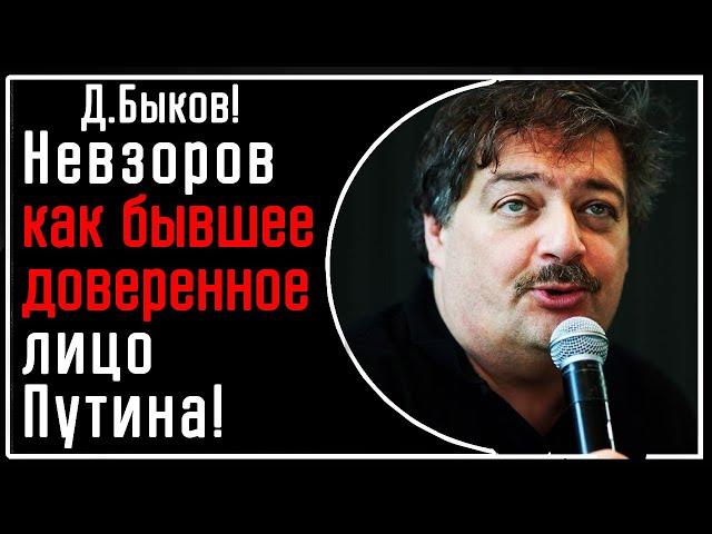 Д. Быков! Невзоров как бывшее доверенное лицо Путина! Он их знает лучше всех и всё про них понял