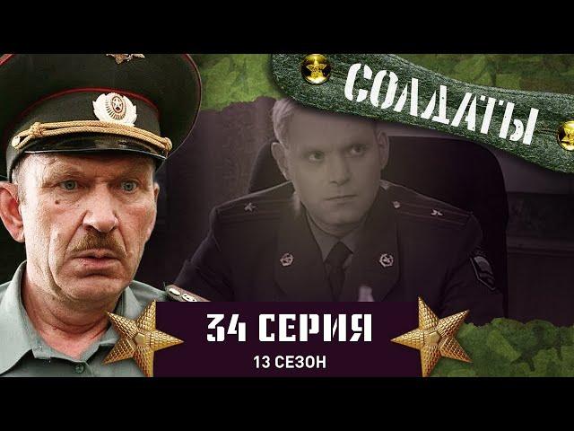 Сериал СОЛДАТЫ. 13 Сезон. 34 Серия. (Военная прокуратура)