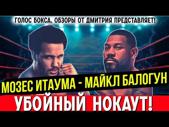 УБОЙНЫЙ НОКАУТ! Мозес Итаума -  Майкл Балагун