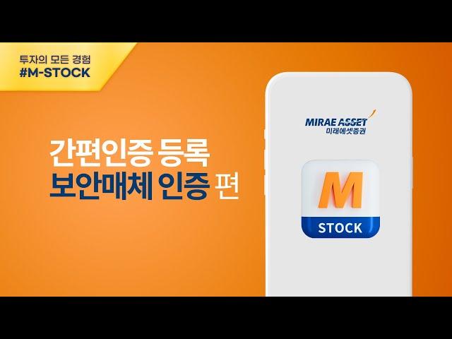 [M-STOCK 이용가이드] 간편인증 (보안매체 인증)