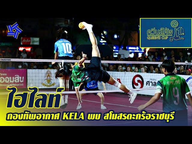 ไฮไลท์ ตะกร้อควีนส์คัพ ครั้งที่ 10 รอบรองชนะเลิศ | กองทัพอากาศ KELA พบ สโมสรตะกร้อราชบุรี