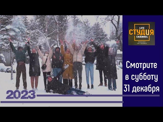 Выпуск проекта Высшей школы кино и телевидения "СТУДиЯ" 31 12 2022
