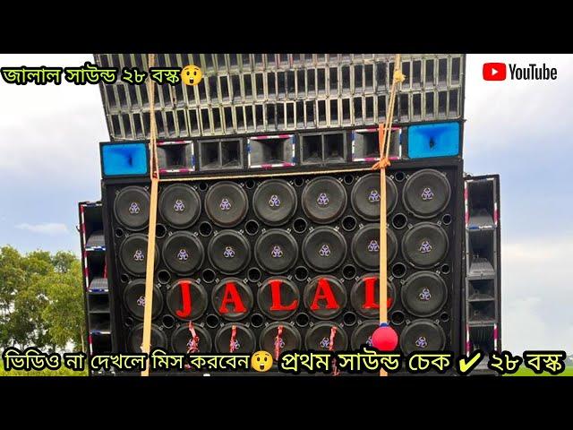 Jalal sound 28DBoxজালাল সাউন্ড নতুন ব্স্ক প্রথম সাউন্ড চেক#viral#news#video #sound#youtubevideo