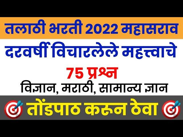 Talathi Bharti 2022 || Talathi Bharti Previous Questions Papers || तलाठी भरती 2022 सराव प्रश्नसंच