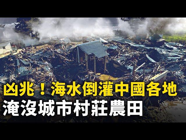 凶兆？！ 中國沿海多地驚現大規模海水倒灌！淹沒城市村莊農田 民眾爬上屋頂避難！民稱數十年未見！｜ #人民報