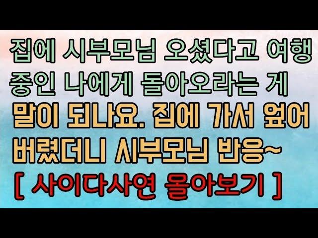 [핵사이다사연 모음] 시부모님 오셨다고 집으로 돌아오라고? 응징을 시작했죠. 사이다사연 사이다썰 미즈넷사연 응징사연 반전사연 참교육사연 라디오사연 핵사이다사연 레전드사연