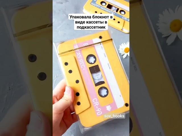 интересный блокнот в упаковке #блокнот #личныйдневник #буллетджорнал #дневникблагодарности #кассета