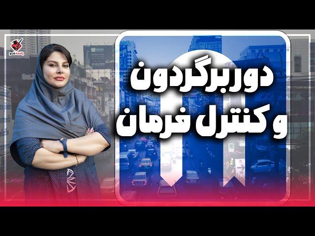 نحوه دور زدن و دوربرگردون | How to Do a U-Turn