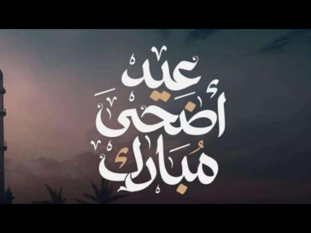 عيد مبارك سعيد للجميع