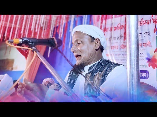 25/6/2024 আসাম গোয়ালপারা থেকে লাইভ  maulana afsar ali live | afsar maulana bayan | bangla new waz