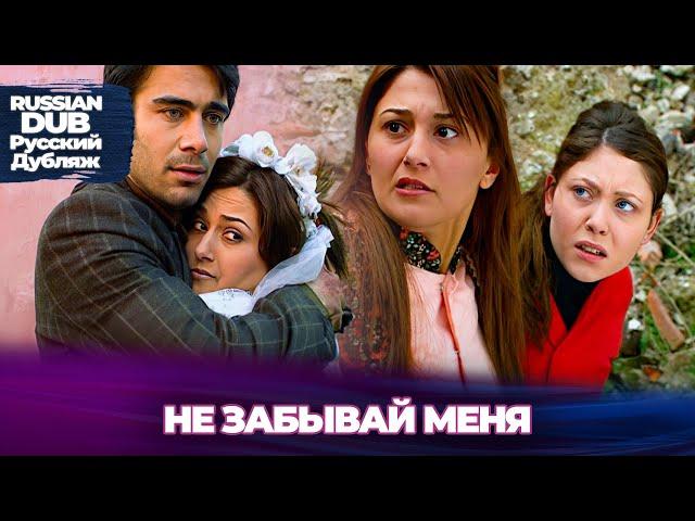 Не Забывай Меня - Beni Unutma - Русскоязычные турецкие фильмы