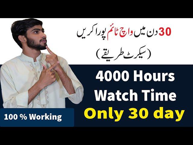 How To Get 4000 Hours Watch Time & 1000 subscribers Fast || Increase Watch Time on Youtube