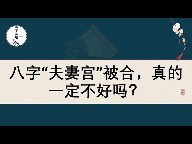 八字“夫妻宫”被合，真的一定不好吗？