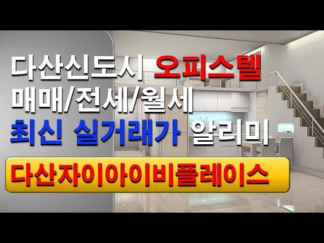 *수호부동산* 다산신도시(다산동) 오피스텔 실거래가 현황 (자이아이비플레이스 편)