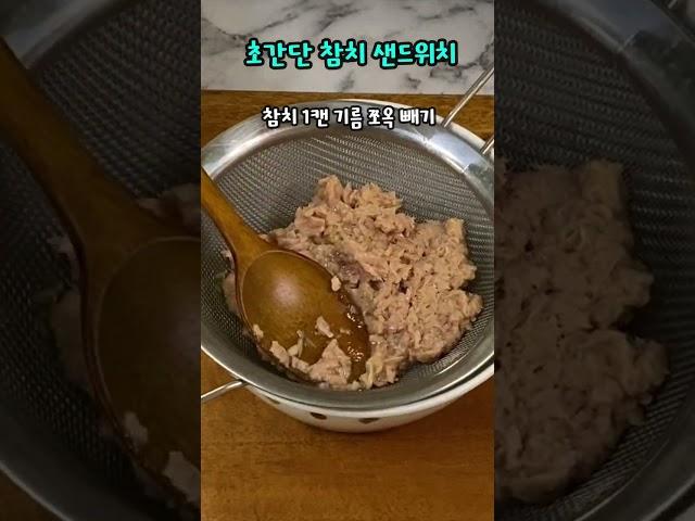 간단하지만 맛 좋은 참치샌드위치