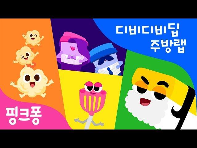 디비디비딥 주방랩 | 한글 떼기 | 핑크퐁 한글송 | 동물동요 | 핑크퐁! 인기동요