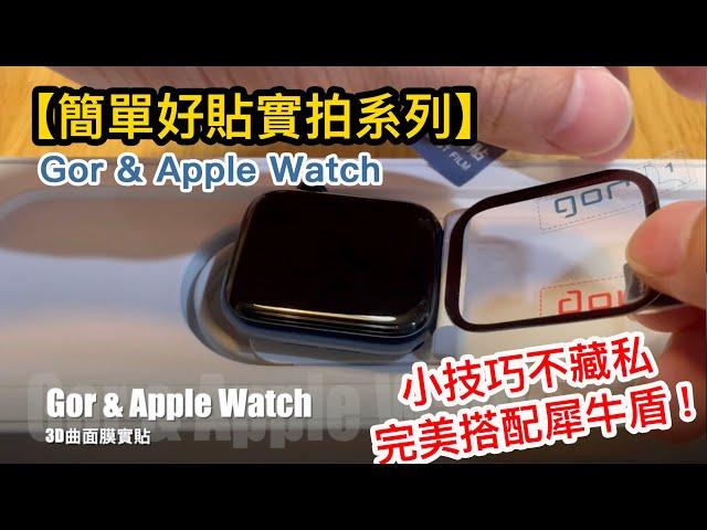 【簡單好貼實拍系列】Gor & Apple Watch 6 (44mm) 滿版3D曲面膜 保護貼 貼膜教學 自己DIY省起來