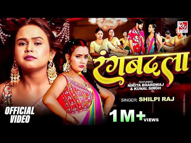 #Video | रंगबदला | #Shilpi Raj New Song | Nikita Bhardwaj | Rangbadlaa | Bhojpuri New Song 2024