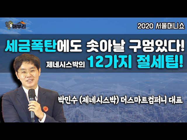 [매부리TV] 취득세 양도세 보유세! 3종 세금폭탄도 찾아보면 모두 절세방법이 있다. 12가지 비밀 TIP/ 제네시스박(박민수 대표)