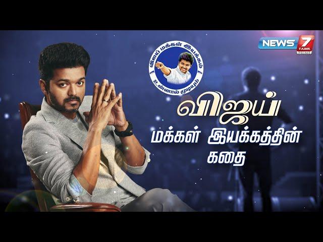 விஜய் மக்கள் இயக்கத்தின் கதை | Vijay Makkal Iyakkam Story | Thalapathy Vijay | கதைகளின் கதை 2.0